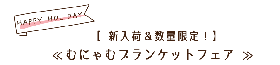 むにゃむブランケットフェア