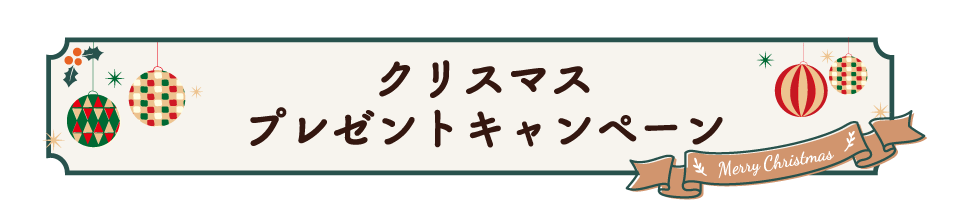 クリスマスプレゼント