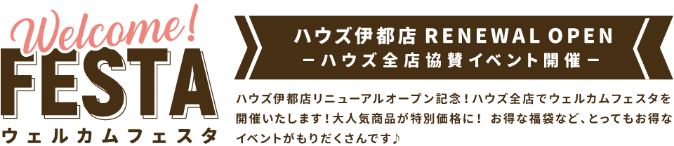 雑貨店スタッフ一押しイベント ハウズ伊都店 4月3日 土 リニューアルopen ふくおかナビ