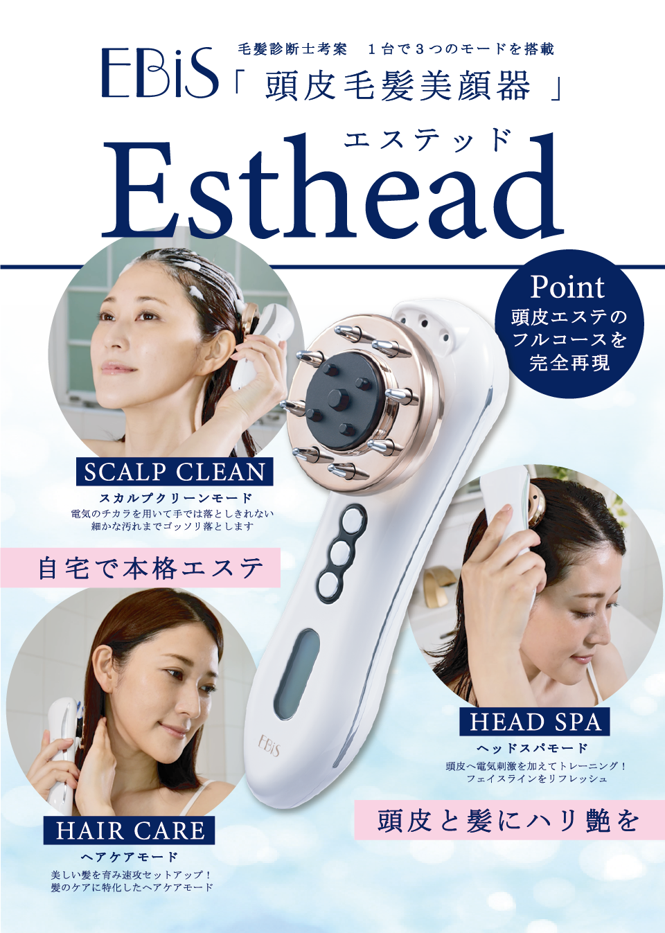 【一度の使用】EBIS エビス『エステッド』家庭画報掲載品、髪、頭皮用美顔器
