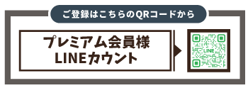 プレミアム会員QRコードPC版