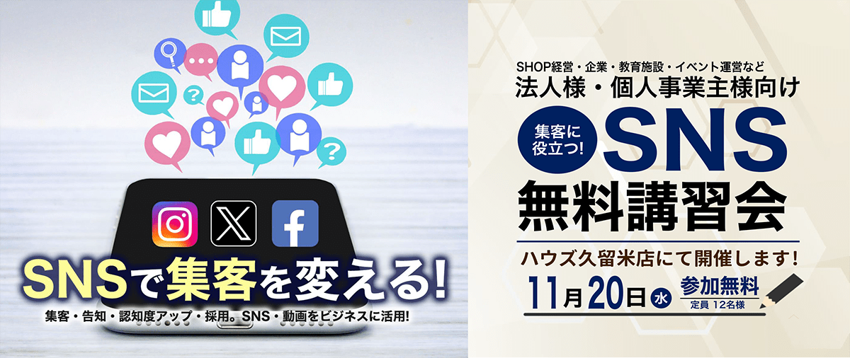 SNS無料セミナー