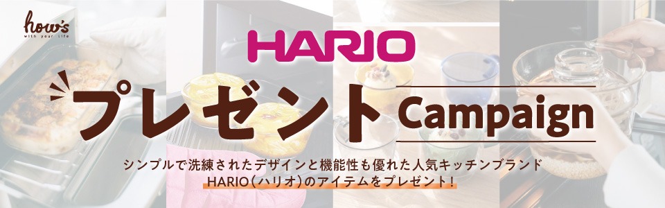 HARIOプレゼントキャンペーン