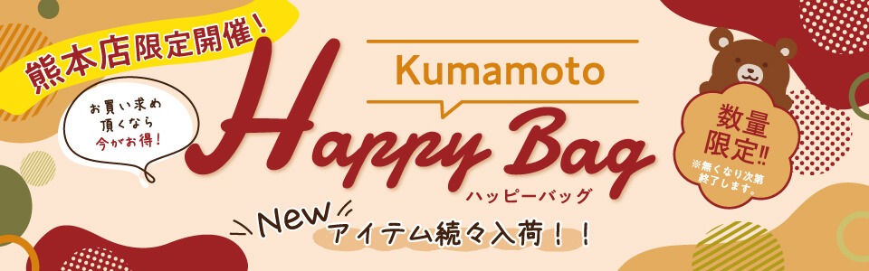 kumamotohappybag