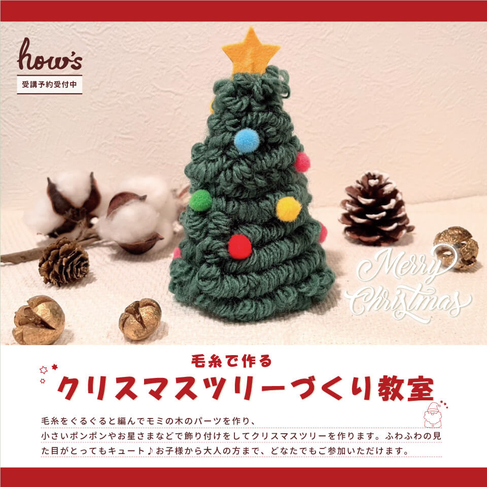 毛糸で作るクリスマスツリーづくり教室