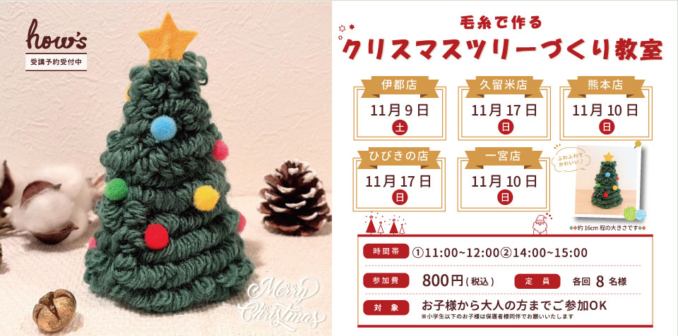 クリスマスツリーづくり教室