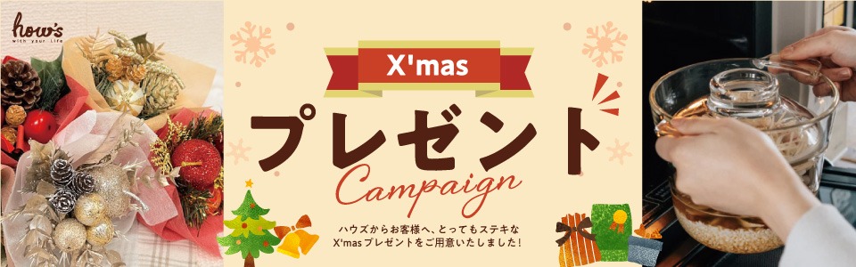 クリスマスプレゼントキャンペーン