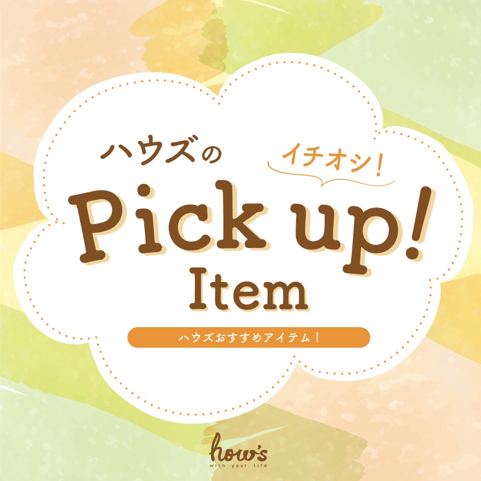 ピックアップ